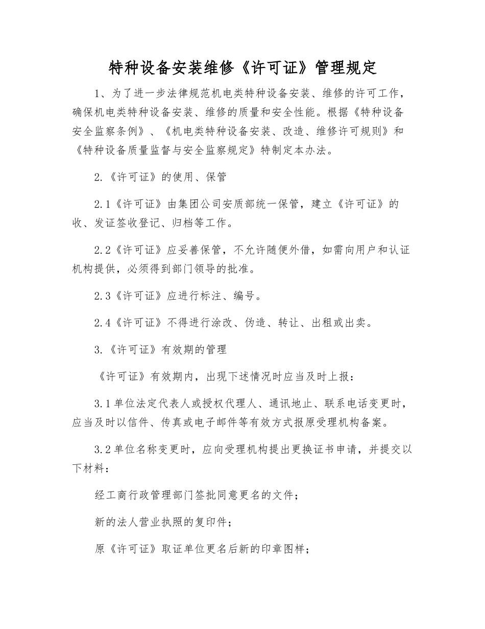 特种设备安装维修《许可证》管理规定_第1页