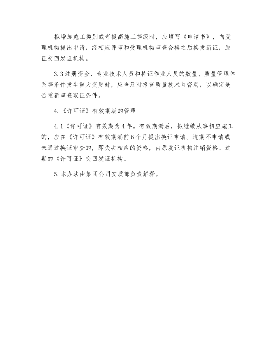 特种设备安装维修《许可证》管理规定_第2页
