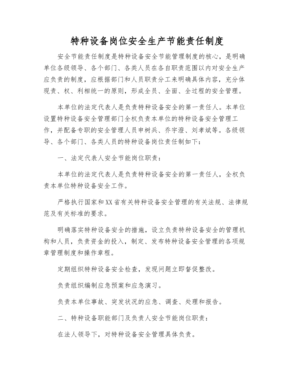 特种设备岗位安全生产节能责任制度_第1页