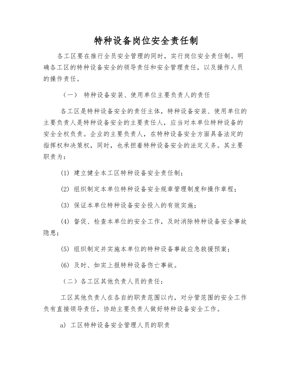 特种设备岗位安全责任制_第1页
