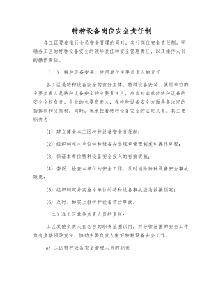 特种设备岗位安全责任制