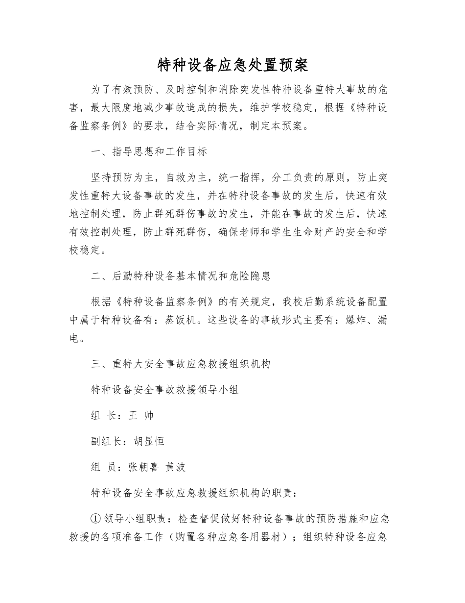 特种设备应急处置预案_第1页