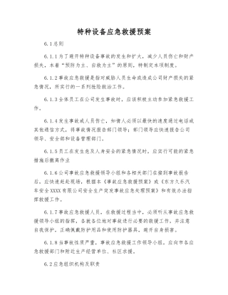 特种设备应急救援预案