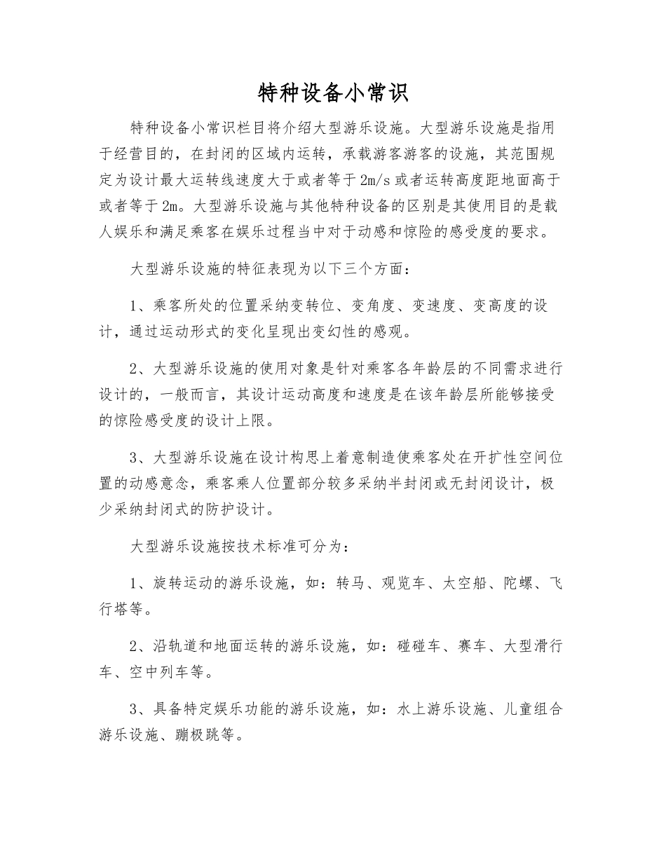 特种设备小常识_第1页