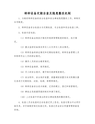 特种设备定期自查及隐患整改制度