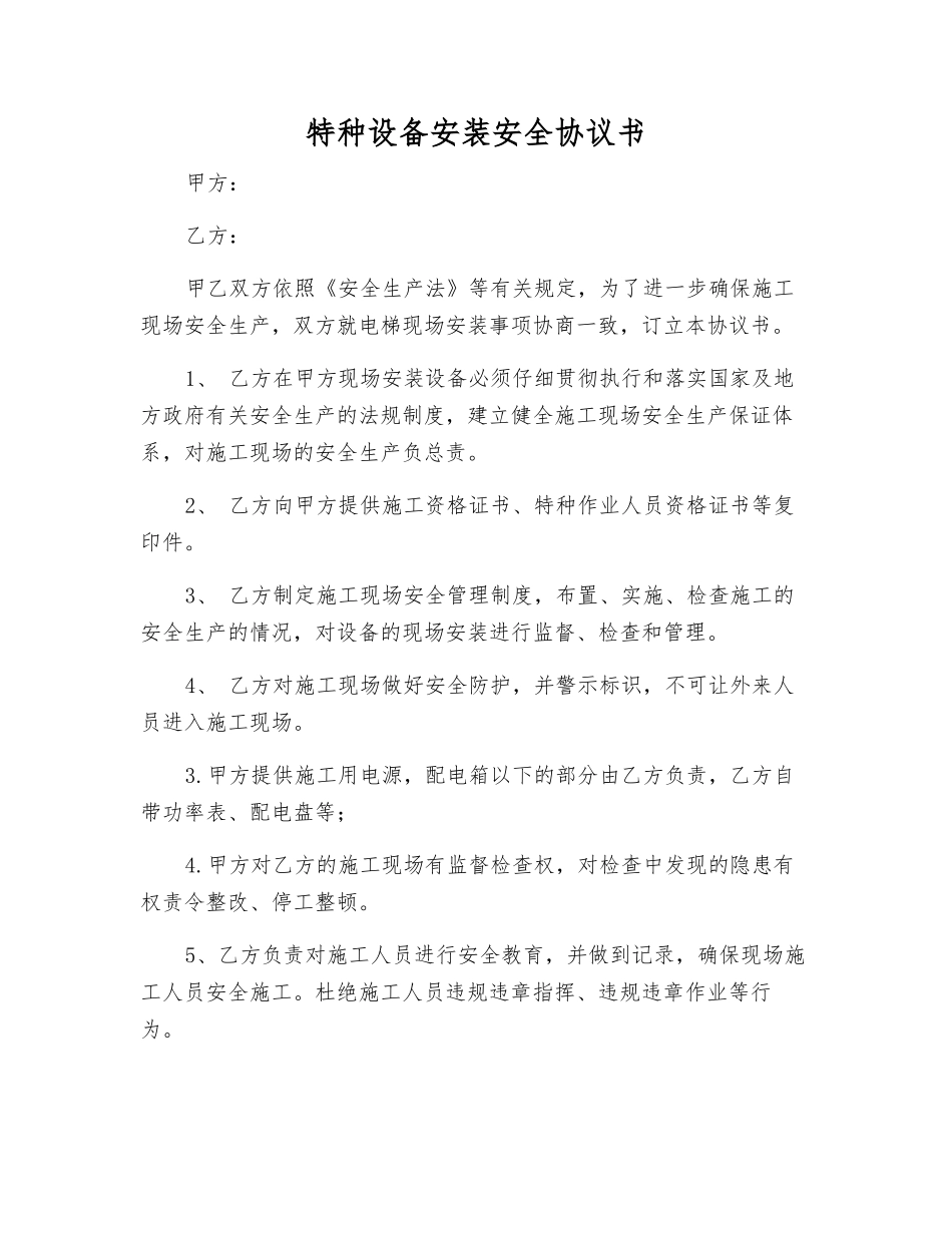 特种设备安装安全协议书_第1页