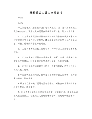 特种设备安装安全协议书