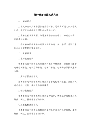 特种设备技能比武方案