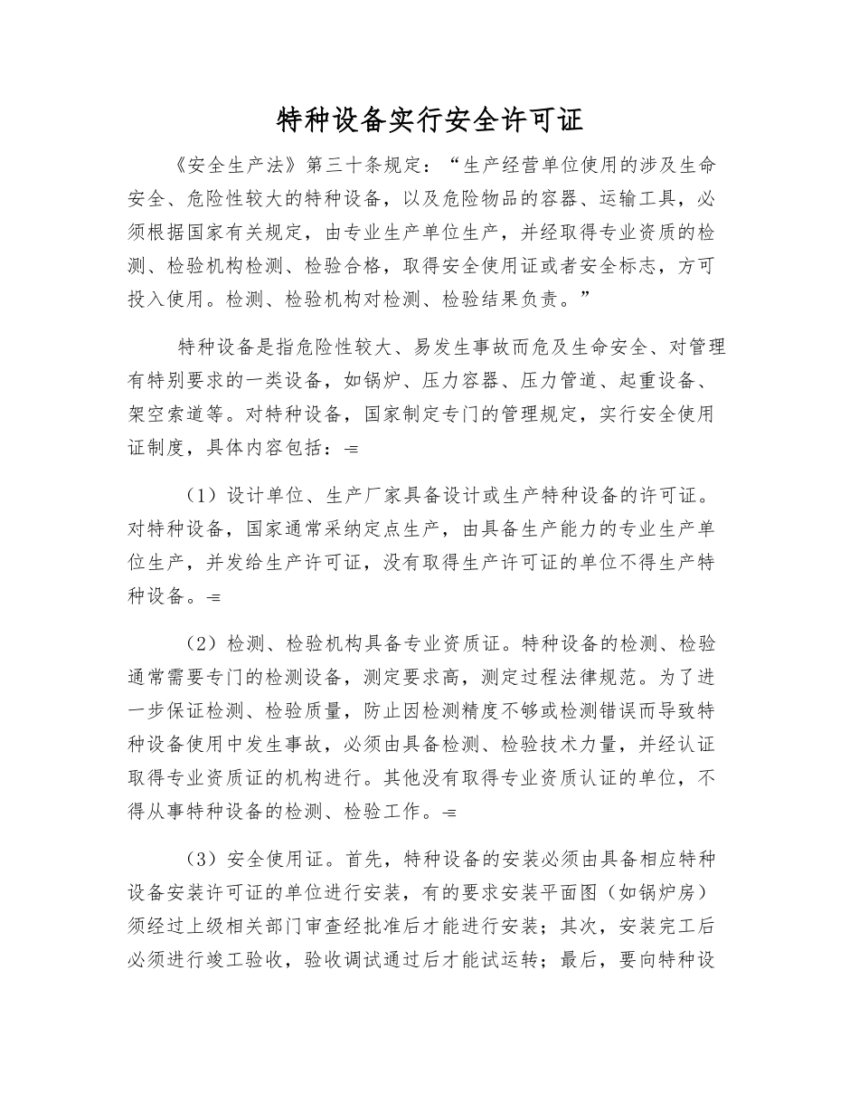 特种设备实行安全许可证_第1页