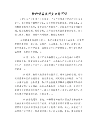 特种设备实行安全许可证