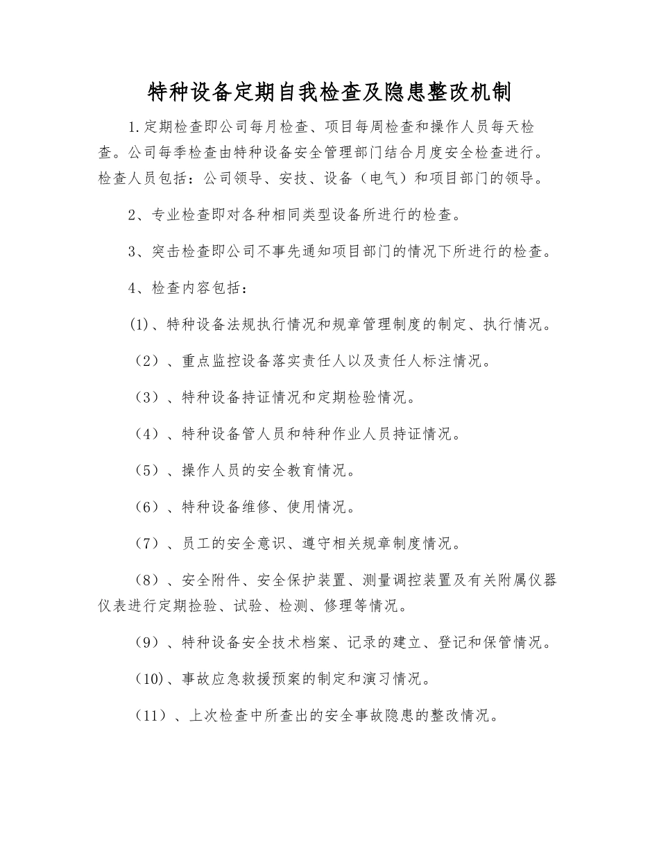 特种设备定期自检自查及隐患整改制度_第1页