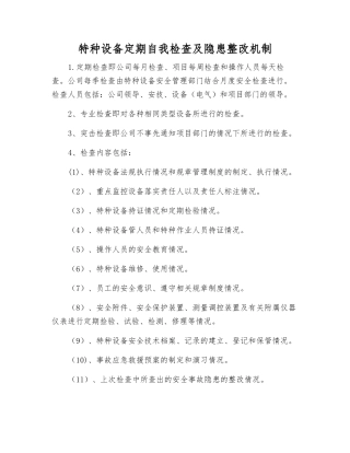 特种设备定期自检自查及隐患整改制度