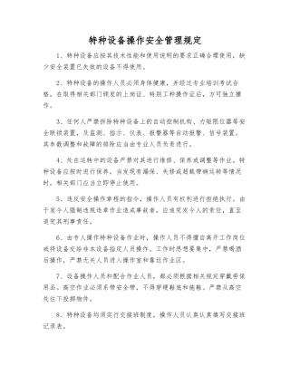 特种设备操作安全管理规定