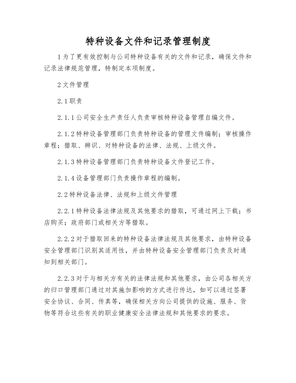 特种设备文件和记录管理制度_第1页