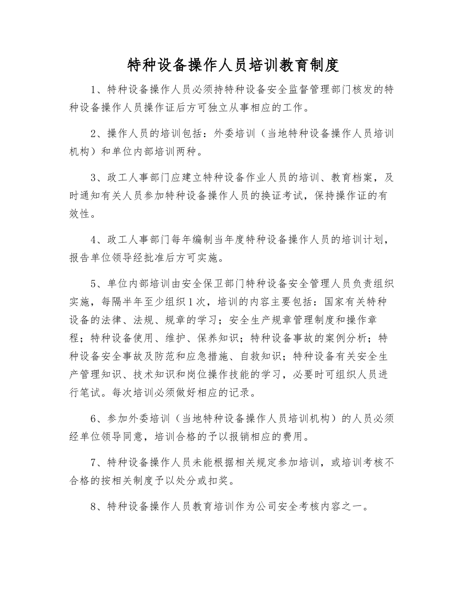 特种设备操作人员培训教育制度_第1页