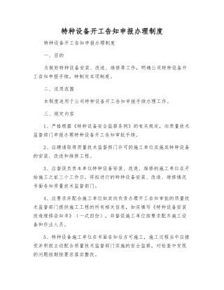 特种设备开工告知申报办理制度