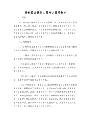特种设备操作人员培训管理制度