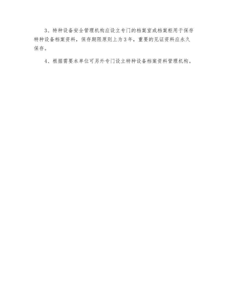 特种设备档案资料管理制度_第2页
