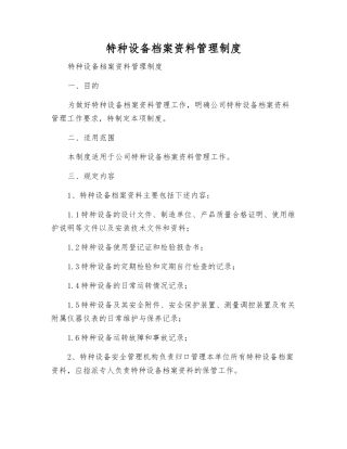 特种设备档案资料管理制度