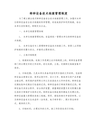 特种设备技术档案管理制度