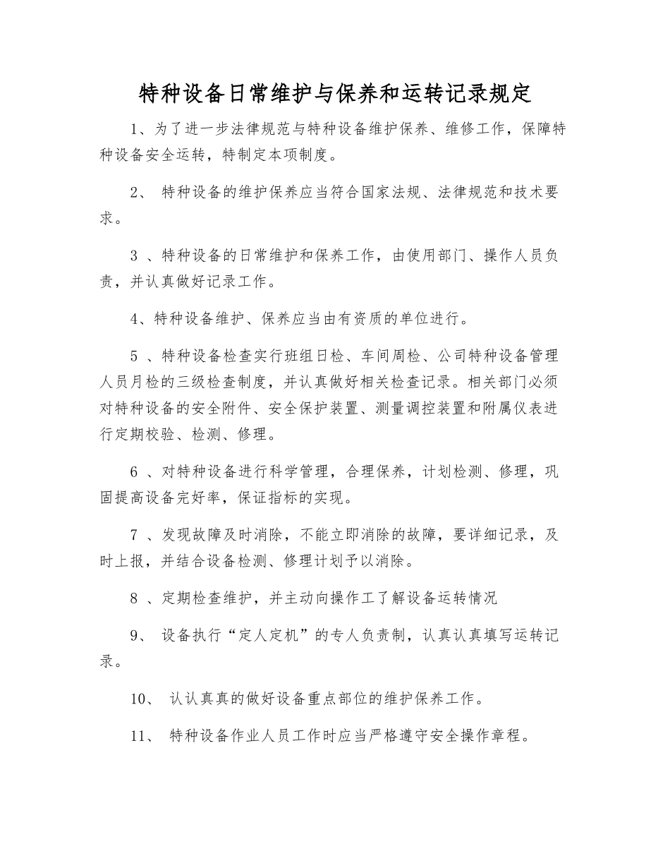 特种设备日常维护保养和运行记录规定_第1页