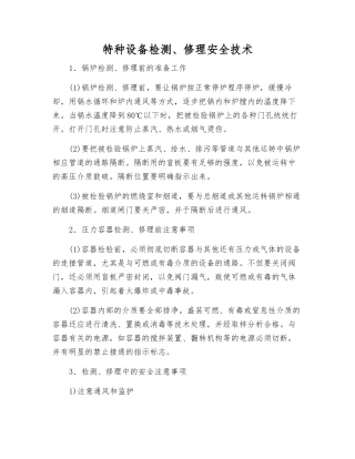特种设备检修安全技术