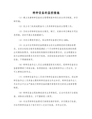 特种设备的监控措施