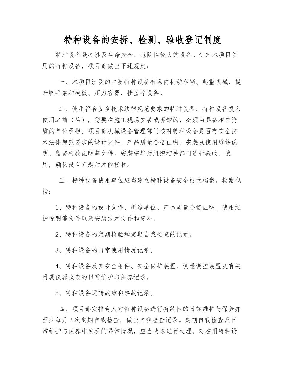 特种设备的安拆、检测、验收登记制度_第1页