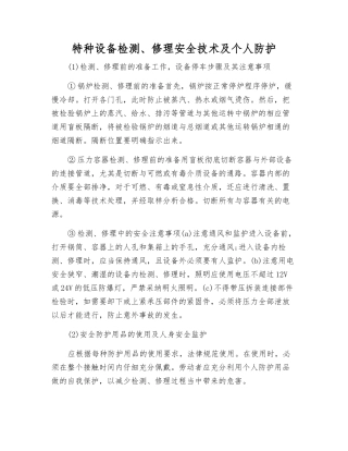 特种设备检修安全技术及个人防护