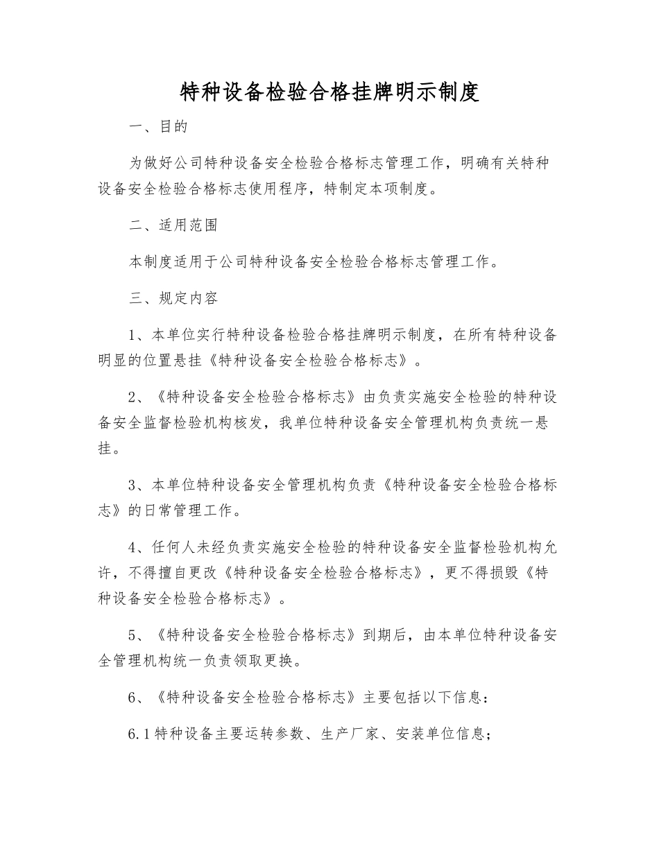 特种设备检验合格挂牌明示制度_第1页