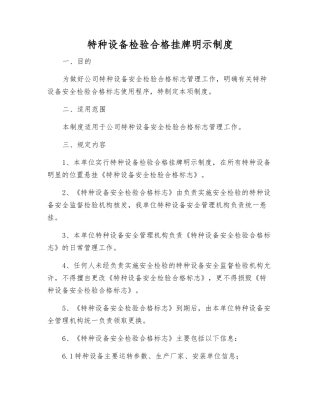 特种设备检验合格挂牌明示制度