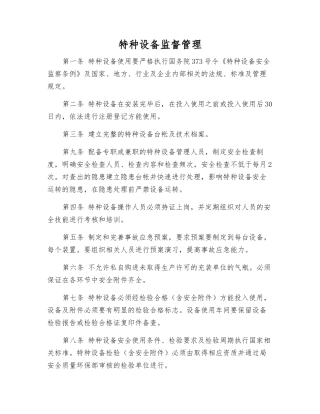 特种设备监督管理