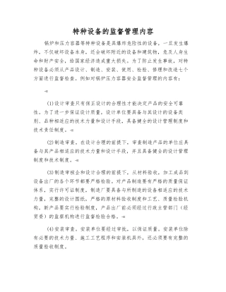 特种设备的监督管理内容