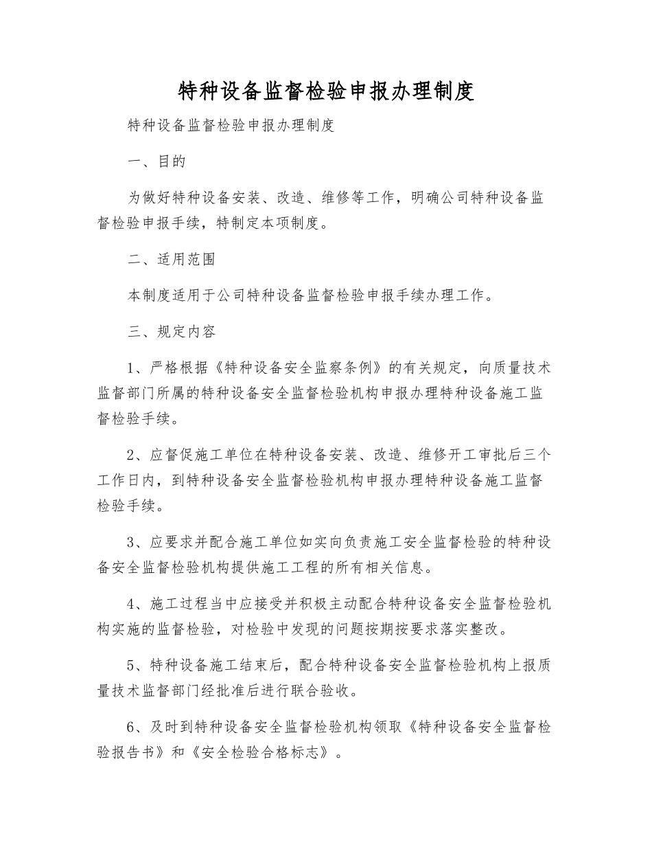 特种设备监督检验申报办理制度_第1页