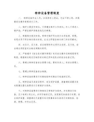 特种设备管理制度