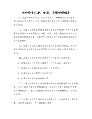特种设备注册、使用、登记管理制度