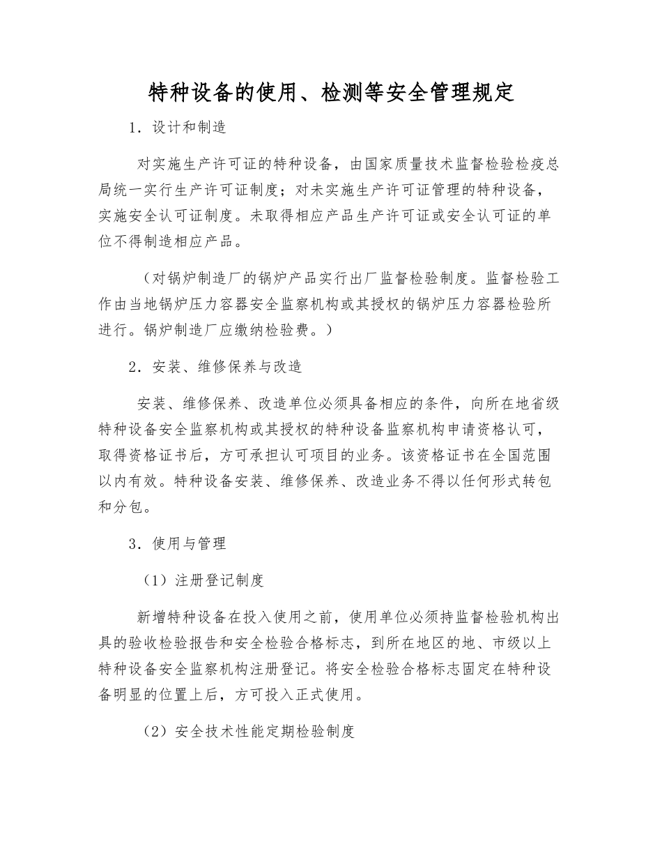 特种设备的使用、检测等安全管理规定_第1页