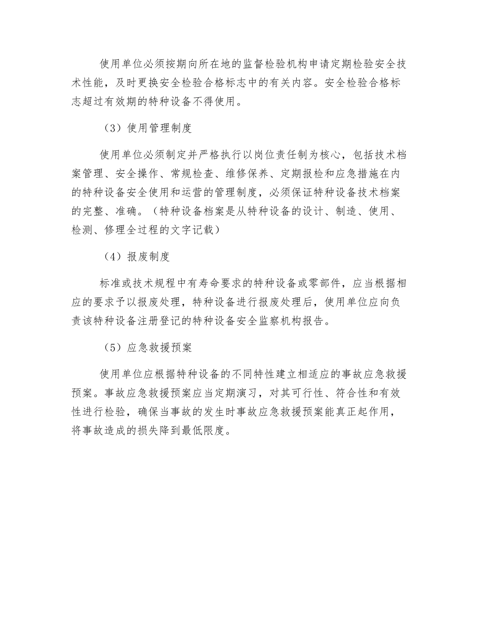 特种设备的使用、检测等安全管理规定_第2页