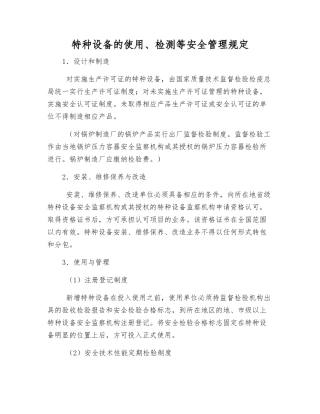 特种设备的使用、检测等安全管理规定