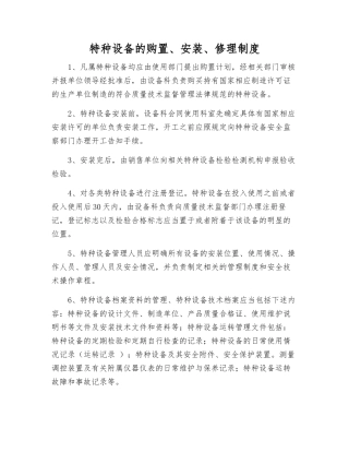 特种设备的购置、安装、修理制度
