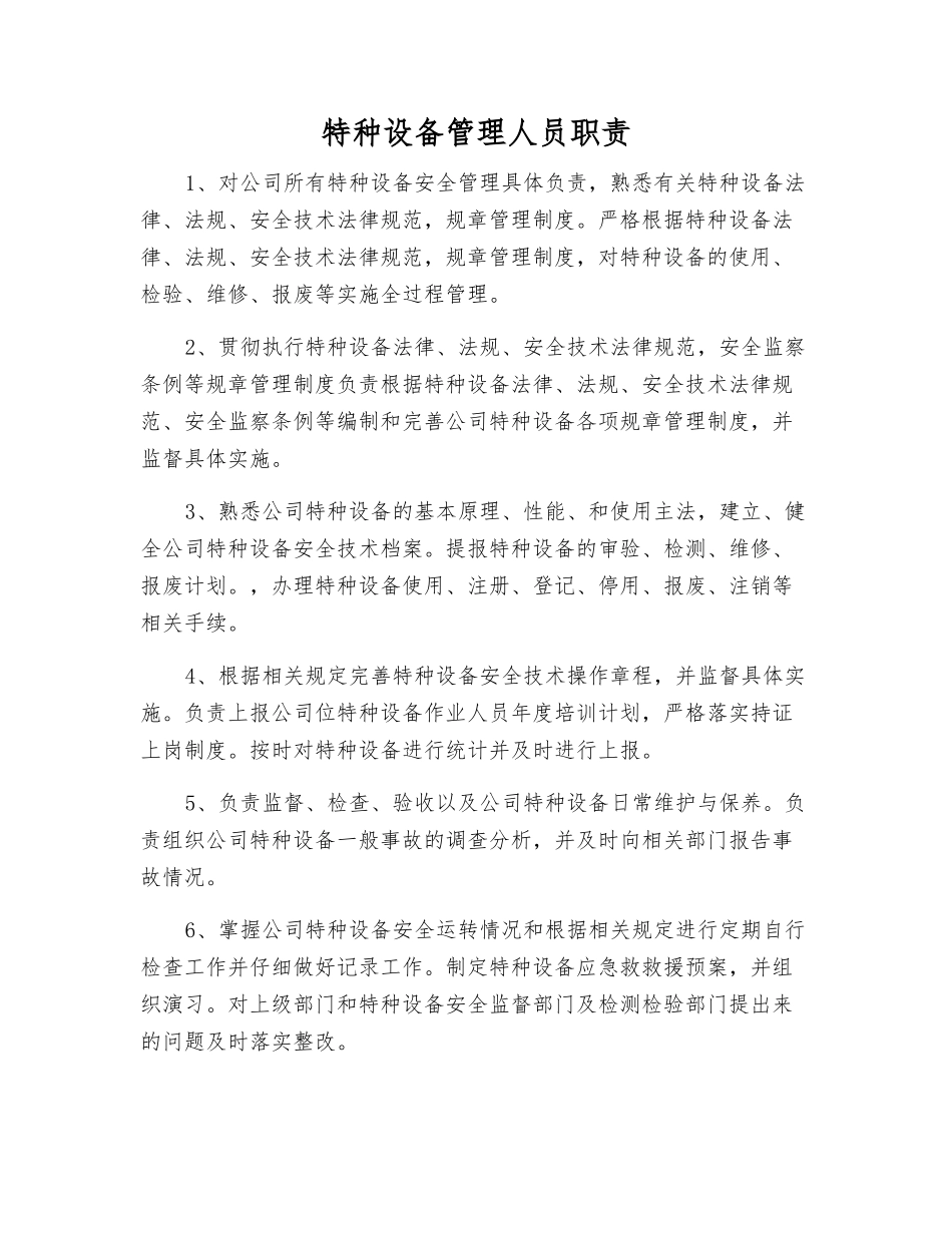 特种设备管理人员职责_第1页