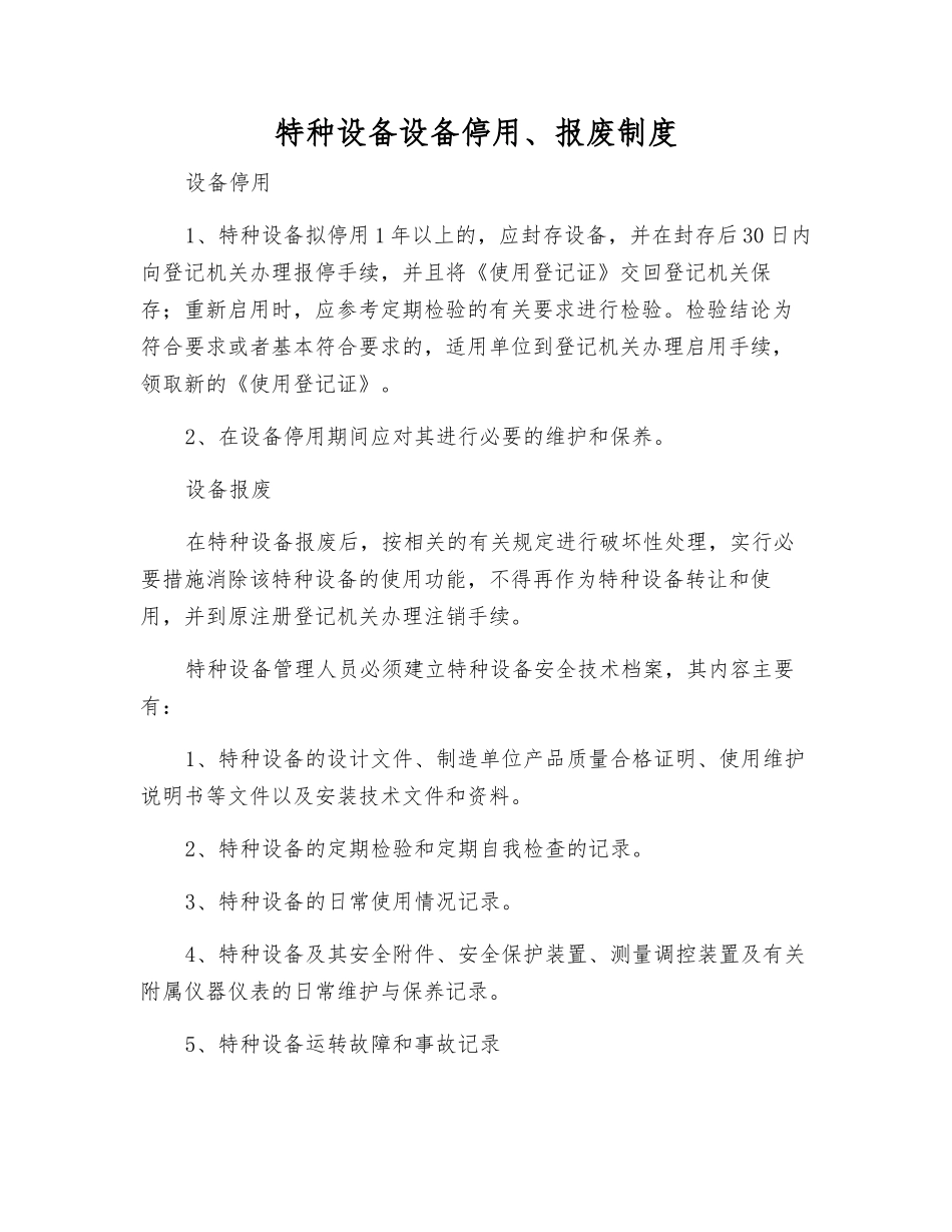 特种设备设备停用、报废制度_第1页
