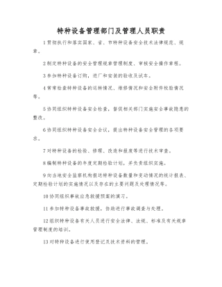 特种设备管理部门及管理人员职责