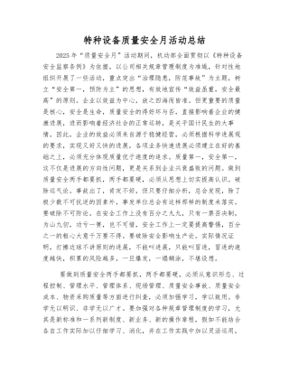 特种设备质量安全月活动总结