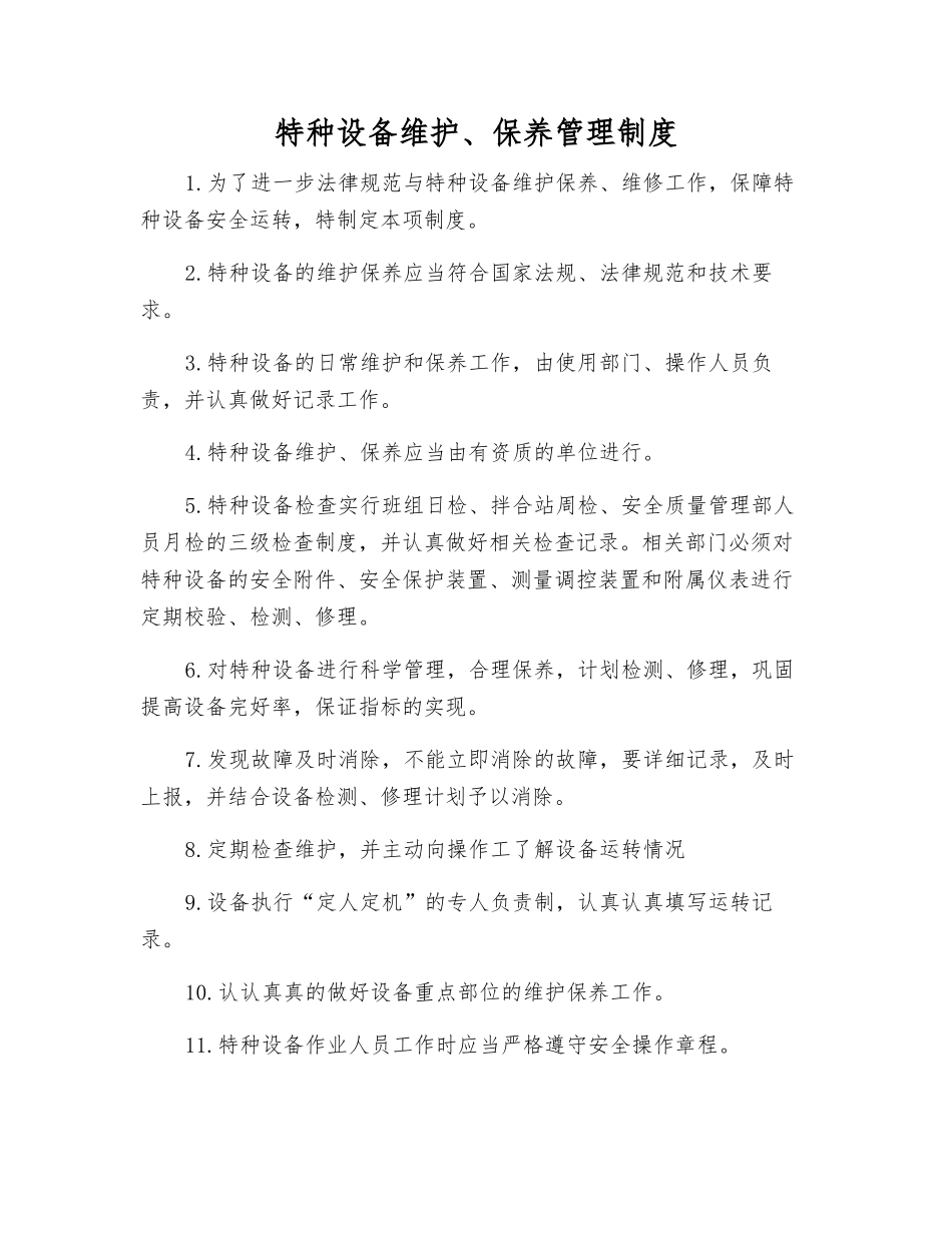特种设备维护、保养管理制度_第1页