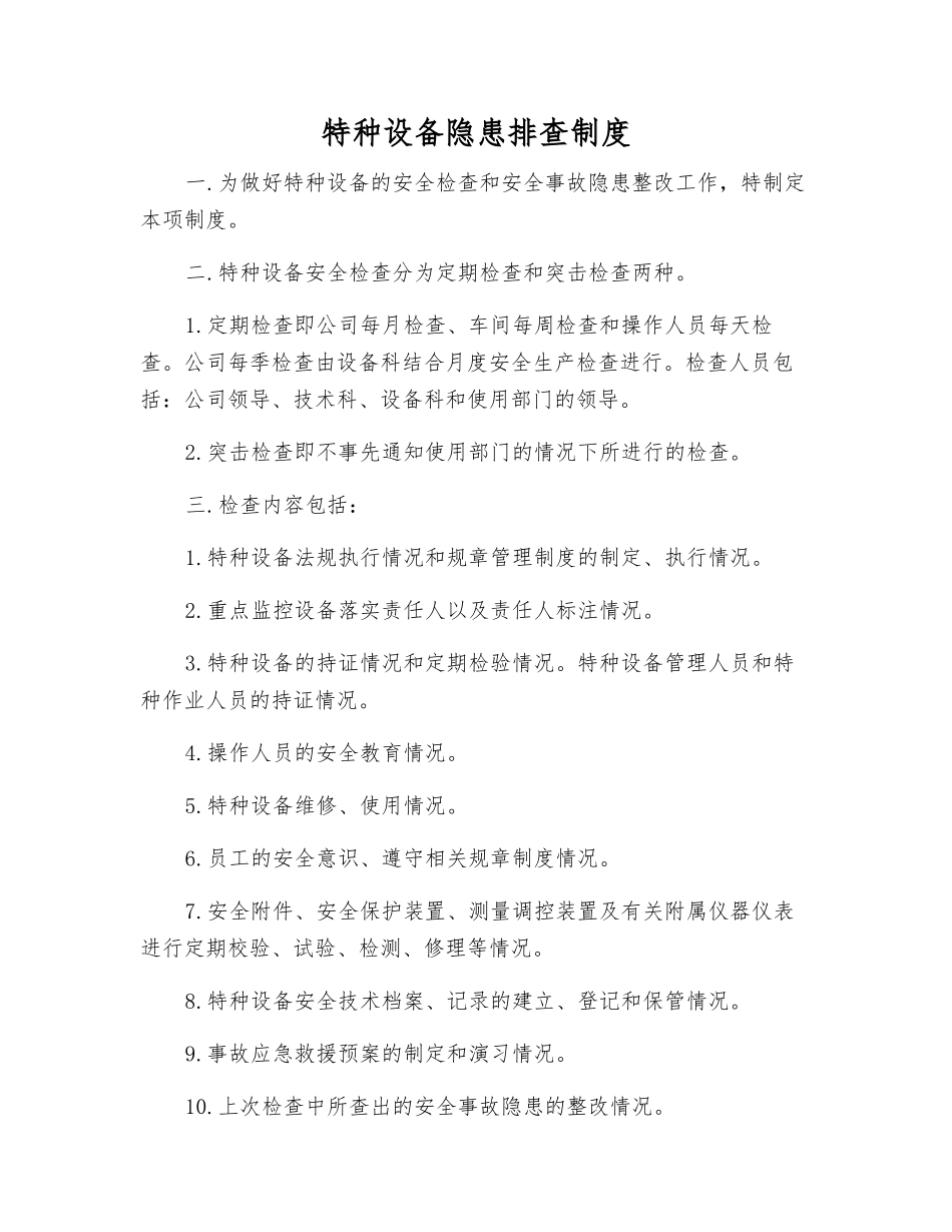 特种设备隐患排查制度_第1页
