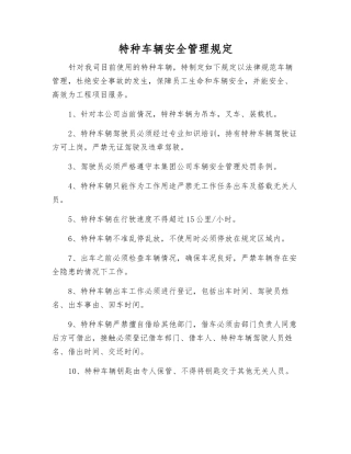 特种车辆安全管理规定