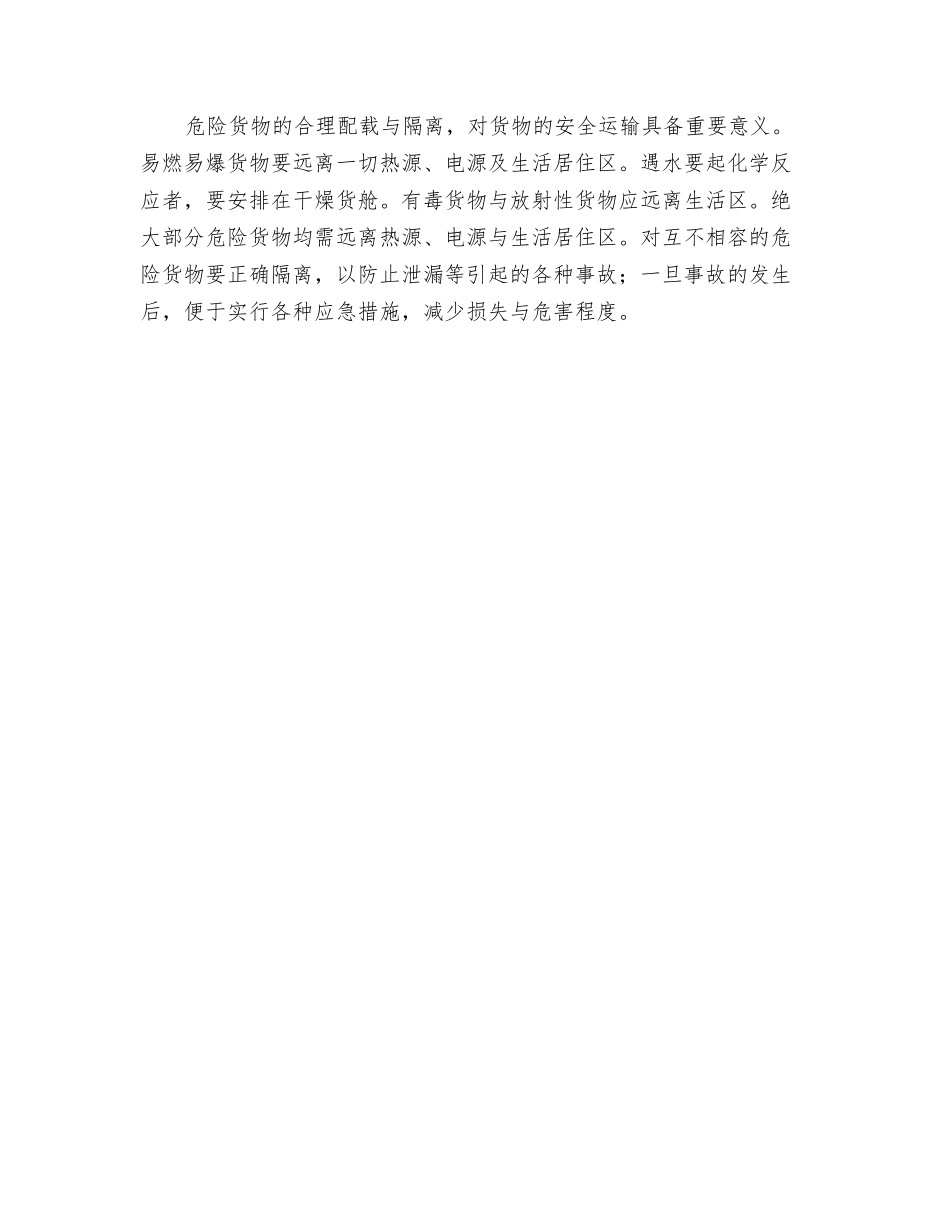 特种货物与危险货物运输管理_第3页