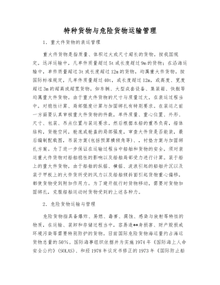 特种货物与危险货物运输管理