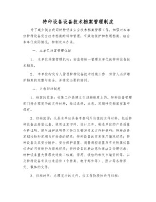 特种设备设备技术档案管理制度